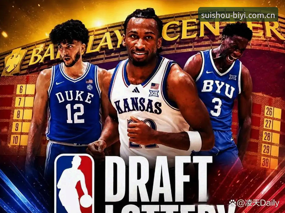 2026年NBA选秀大会前瞻：奇才、爵士与后卫新秀的完整解析指南